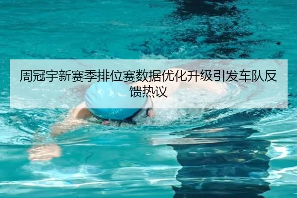 周冠宇新赛季排位赛数据优化升级引发车队反馈热议